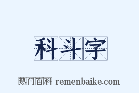 科斗字是什么意思的图片
